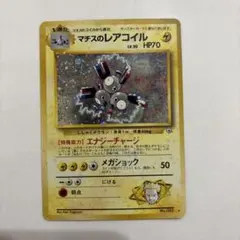 旧裏　マチスのレアコイル ポケモンジム第2弾 クチバシティジム　ポケモンカード
