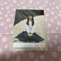 櫻坂46 生写真　田村保乃