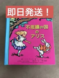 2025年最新】不思議の国のアリス しかけ絵本の人気アイテム