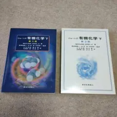 2026年最新】ジョーンズ有機化学〈下〉の人気アイテム - メルカリ
