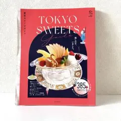 東京スイーツガイド