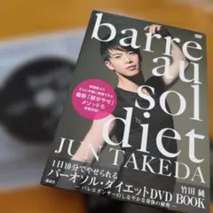 barre au sol diet 竹田純 DVD BOOK