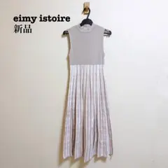 新品 エイミーイストワール early autumnチェックニットワンピース