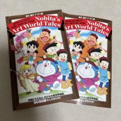 映画ドラえもん　のび太の絵世界物語　特典付録2冊セット
