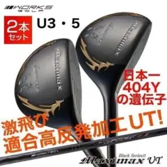 大人気★適合高反発加工で飛ぶ! ワークスゴルフ マキシマックス ブラック2 UTのサムネイル