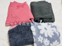 ニット　４点セット　Sサイズ　セール中！