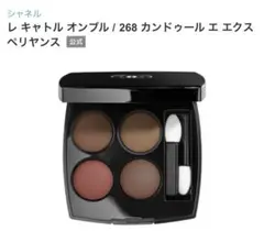 CHANEL レ キャトル オンブル　268