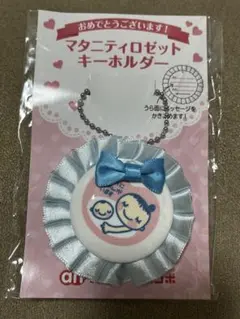 【新品未開封】マタニティロゼットキーホルダー アカチャンホンポ
