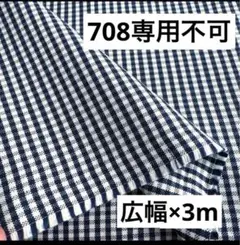 708①播州織生地ギンガムチェック生地★140×300cm☆オフ白、ネイビー