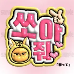 TXT ヨンジュン 撃って ペンサボード ファンサ ネームボード 韓国