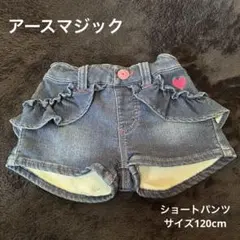 Earth フリル付きダークデニムショートパンツ120