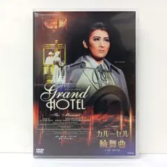 2026年最新】宝塚 グランドホテル dvdの人気アイテム - メルカリ