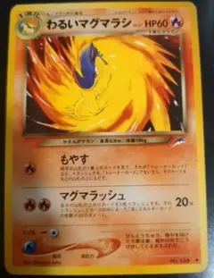 【わるいマグマラシ】ポケモンカード★neo 拡張パック第4弾　闇、そして光へ…のサムネイル