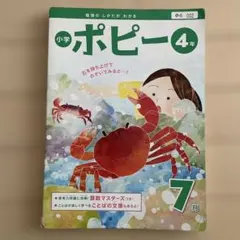 小学ポピー 4年 7月号