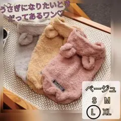 【ベージュL】犬服 モコモコのうさぎ耳パーカー　人気可愛い　暖か　秋冬　フリース