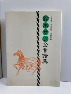 2026年最新】鈴木サツの全昔話集と語りの人気アイテム - メルカリ