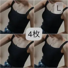 ブラ紐隠しインナー 万能 キャミソール タンクトップ 黒 下着 L４枚