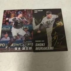 カルビー プロ野球カード 阪神 坂本誠志郎 村上頌樹 2枚セット