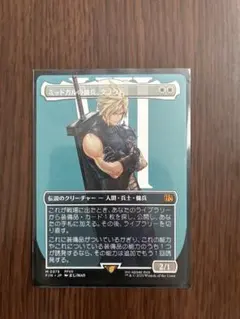 2025年最新】mtg ミッドガルの傭兵、クラウドの人気アイテム - メルカリ