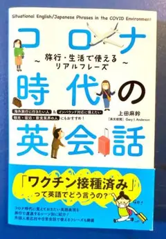 コロナ時代の英会話 旅行・生活で使えるリアルフレーズ