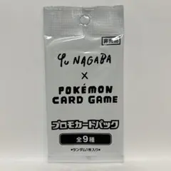 Yu NAGABA × ポケモンカードゲーム プロモカードパック