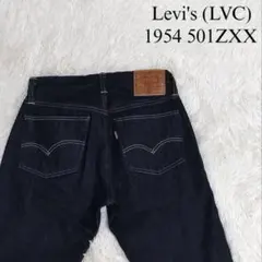 【美品】リーバイスLVC 501ZXXジーンズ　デニムパンツ　1954年　日本製