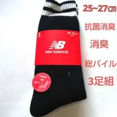 New Balance▪ソックス抗菌防臭+消臭 25-27cm底パイル新品未使用