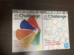 進研ゼミ　中3 Challenge 06 2014年度版　学習参考書