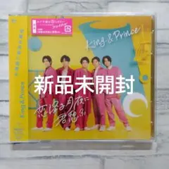 【新品未開封】king＆Prince 恋降る月夜に君想ふ(初回限定盤B)