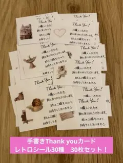 手書きサンキューカード　レトロ　シール　30枚セット 351【現品のみ】