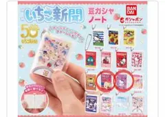 いちご新聞　豆ガシャノート　ガチャ　ウサハナ　チャーミーキティ　サンリオ