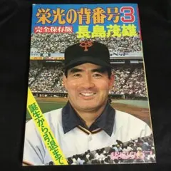 2026年最新】栄光の背番号3の人気アイテム - メルカリ