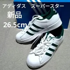 新品 アディダス スーパースター 白 緑 26.5cm