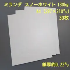 特殊紙、ミランダ130kgスノー、A4、30枚（両面きらきらガラスフレーク）