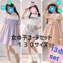 【未使用多数】女の子 春夏服130サイズ 13点セット