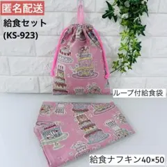 ハンドメイド ☆ 給食セット （KS-923）