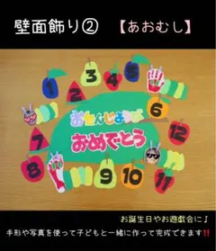 壁面飾り② あおむし　誕生日表