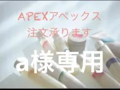 a様専用のサムネイル