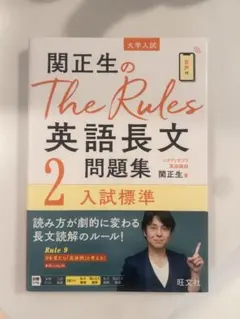 関正生のThe Rules英語長文問題集 : 大学入試 2