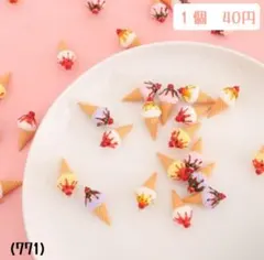 (771)ソフトクリーム　アイス　いちご　チョコ　ストロベリー　デコパーツ