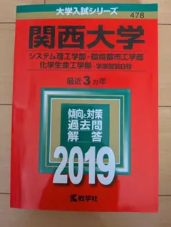 関西大学 2019年版 大学入試シリーズ 赤本