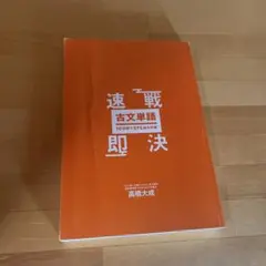 速戦即決 古文単語 10日間で275語を攻略