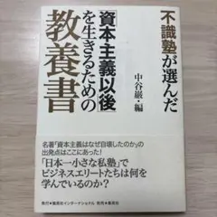 不識塾が選んだ「資本主義以後」を生きるための教養書