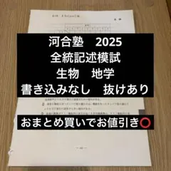 河合塾 2025 全統記述模試 理科 生物 地学