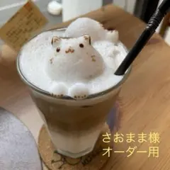 さおまま様 オーダー用