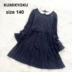 【美品】クミキョク 丸襟 レース プリーツ ワンピース フォーマル　ネイビー