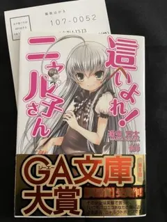 這いよれ！ニャル子さん 1巻 初版 帯付き ハガキ付き GA文庫 逢空万太