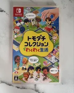 トモダチコレクション　わくわく生活