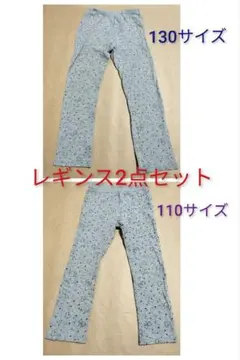 レギンス2点セット 130サイズ・110サイズ