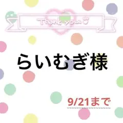 らいむぎ様